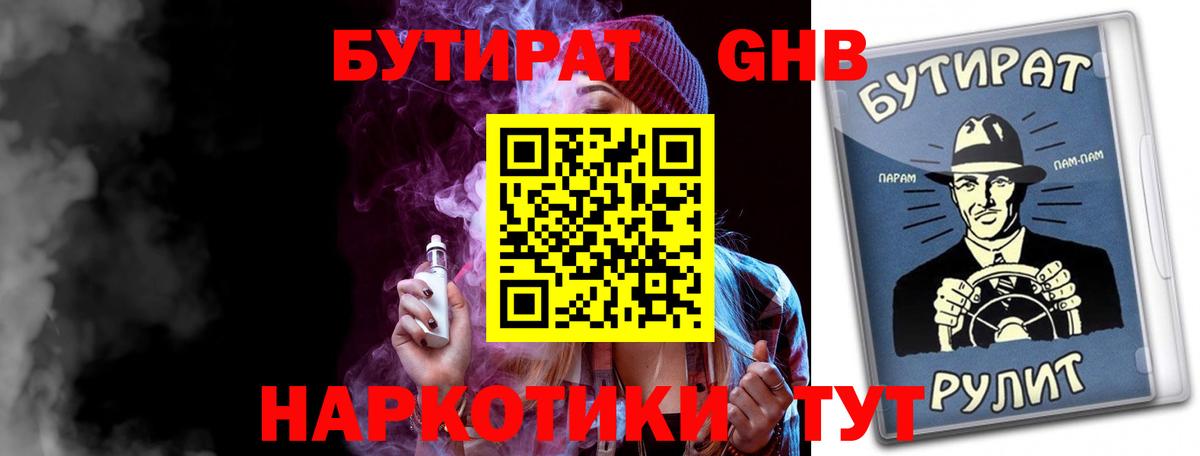БУТИРАТ Butirat Северск