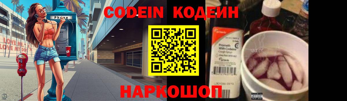 Кодеин напиток Lean (лин)  Вход с VPN  Северск 